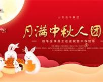 月滿中秋人團(tuán)圓，勁牛集團(tuán)全體員工祝您中秋節(jié)快樂(lè)！