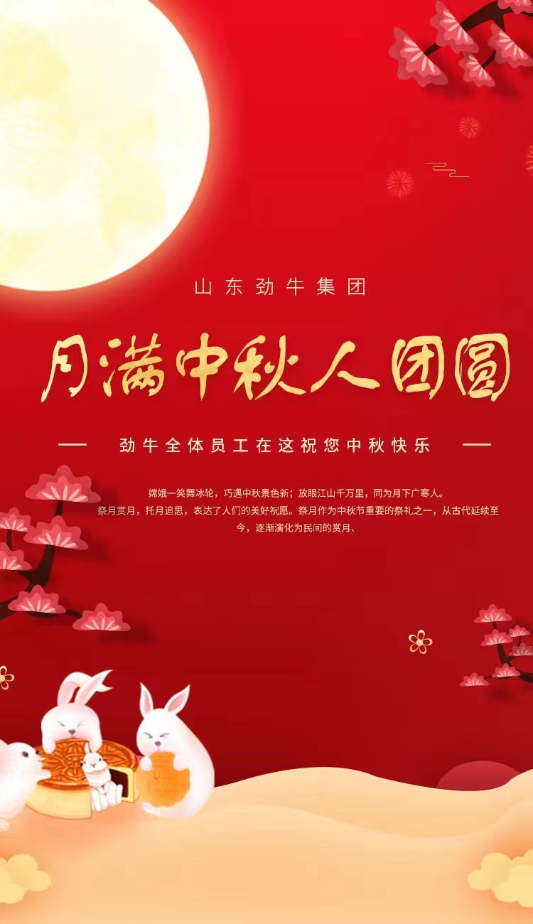 勁牛集團(tuán)祝您中秋節(jié)快樂.jpg